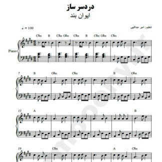 نت پیانو دردسرساز ایوان بند