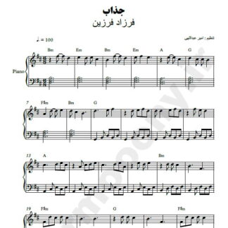 نت پیانو جذاب فرزاد فرزین