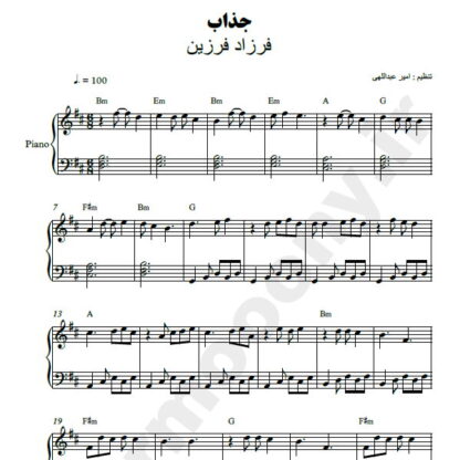 نت پیانو جذاب فرزاد فرزین
