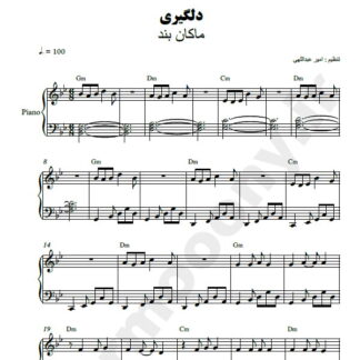 نت پیانو دلگیری ماکان بند
