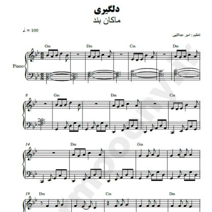 نت پیانو دلگیری ماکان بند
