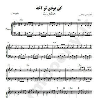نت پیانو کی بودی تو آخه ماکان بند