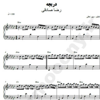 نت پیانو دریچه رضا صادقی