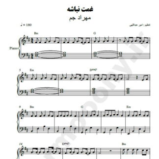 نت پیانو غمت نباشه مهراد جم