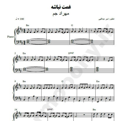 نت پیانو غمت نباشه مهراد جم