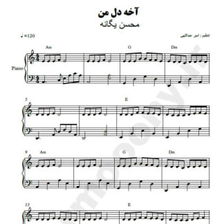 نت پیانو آخه دل من محسن یگانه