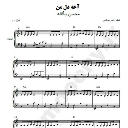 نت پیانو آخه دل من محسن یگانه