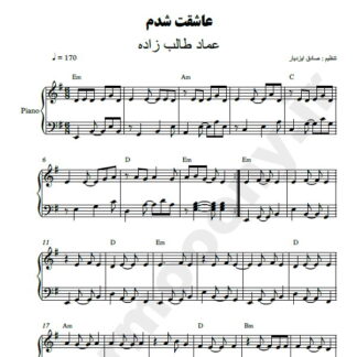 نت پیانو عاشقت شدم عماد طالب زاده