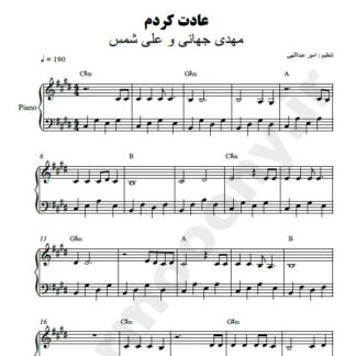 نت پیانو عادت کردم علیشمس و مهدی جهانی