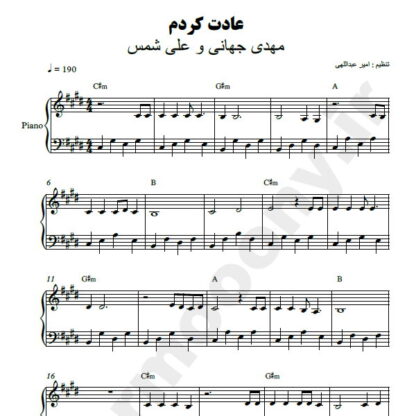نت پیانو عادت کردم علیشمس و مهدی جهانی