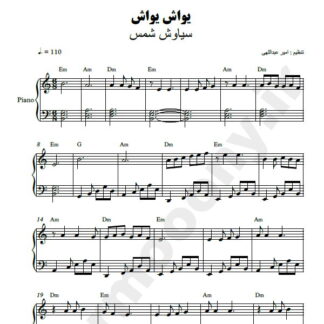 نت پیانو یواش یواش سیاوش شمس