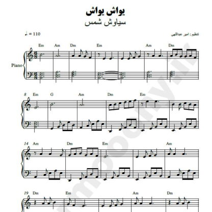 نت پیانو یواش یواش سیاوش شمس