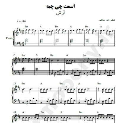 نت پیانو اسمت چی چیه آرش