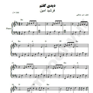 نت پیانو دیدی گفتم فرشید امین