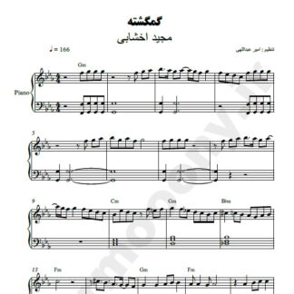 نت پیانو گمگشته مجید اخشابی
