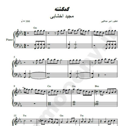 نت پیانو گمگشته مجید اخشابی