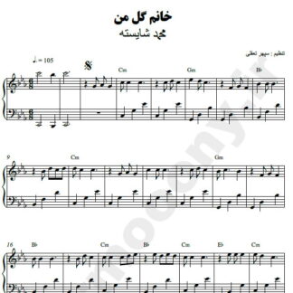 نت پیانو خانم گل من محمد شایسته
