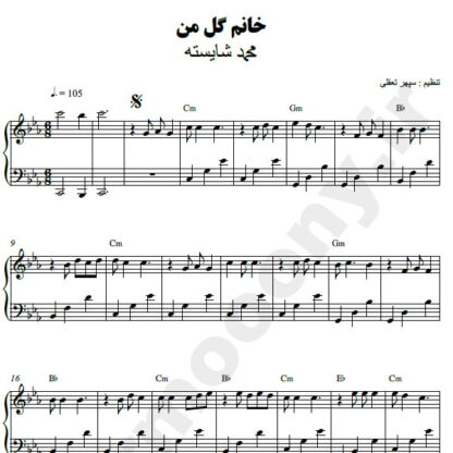 نت پیانو خانم گل من محمد شایسته