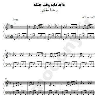 نت پیانو دایه دایه وقت جنگه رضا سقایی