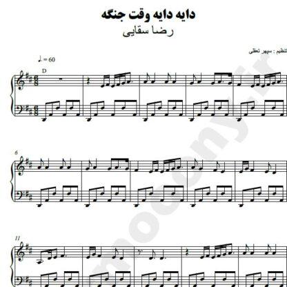نت پیانو دایه دایه وقت جنگه رضا سقایی