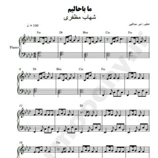 نت پیانو ما باحالیم شهاب مظفری