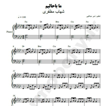 نت پیانو ما باحالیم شهاب مظفری