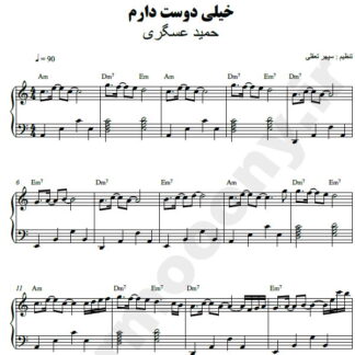 نت پیانو خیلی دوست دارم حمید عسکری
