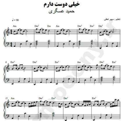 نت پیانو خیلی دوست دارم حمید عسکری