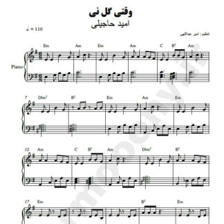 نت پیانو وقتی گل نی امید حاجیلی