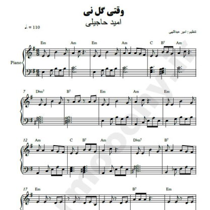 نت پیانو وقتی گل نی امید حاجیلی