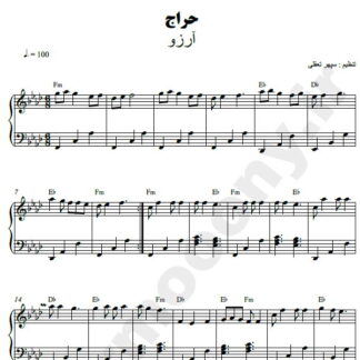 نت پیانو حراج آرزو