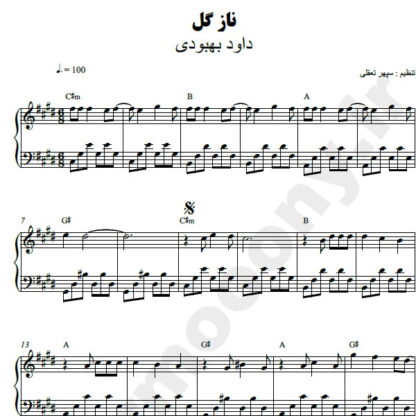 نت پیانو نازگل داود بهبودی