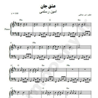 نت پیانو عشق جان امین رستمی