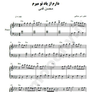 نت پیانو دارم از یاد تو میرم محسن قمی