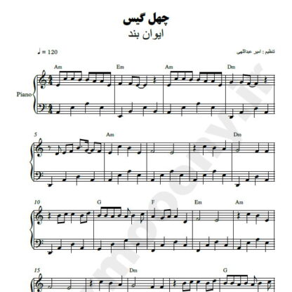 نت پیانو چهل گیس ایوان بند