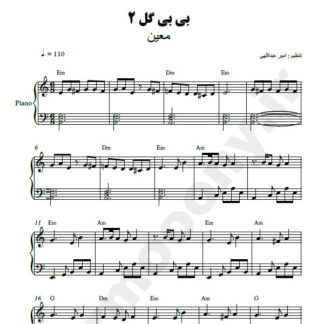 نت پیانو بی بی گل معین