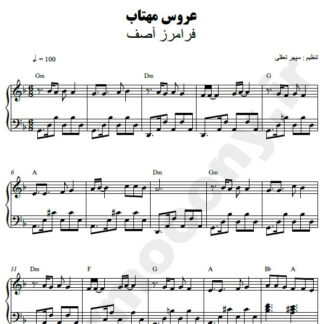 نت پیانو عروس مهتاب فرامرز آصف