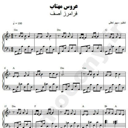 نت پیانو عروس مهتاب فرامرز آصف
