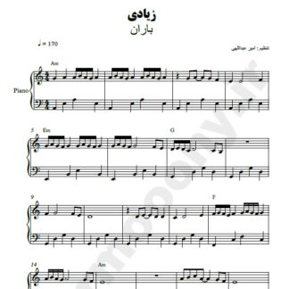 نت پیانو زیادی باران