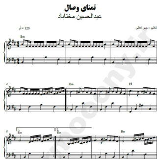 نت پیانو تمنای وصال عبدالحسین مختاباد
