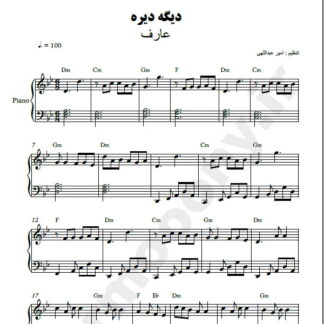 نت پیانو دیگه دیره عارف