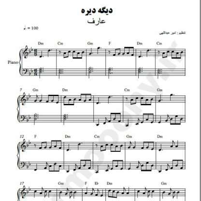 نت پیانو دیگه دیره عارف