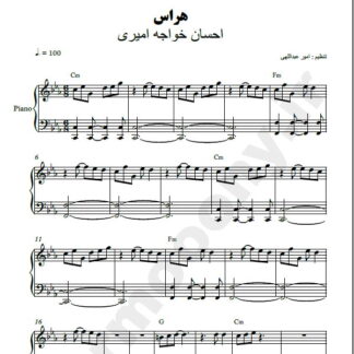 نت پیانو هراس احسان خواجه امیری