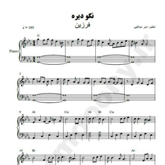 نت پیانو نگو دیره فرزین