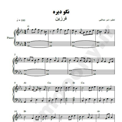 نت پیانو نگو دیره فرزین