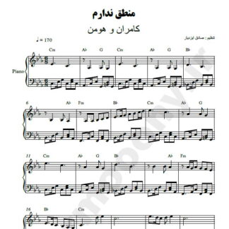 نت پیانو منطق ندارم کامران و هومن