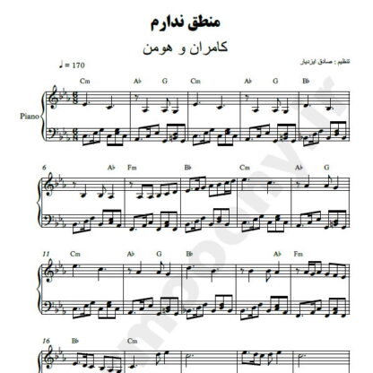 نت پیانو منطق ندارم کامران و هومن