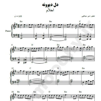 نت پیانو دل دیوونه احلام