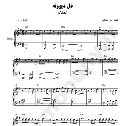 نت پیانو دل دیوونه احلام