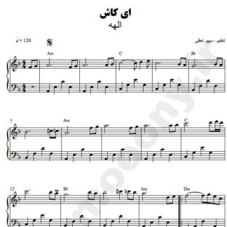 نت پیانو ای کاش الهه